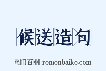 候送造句是什么意思的图片